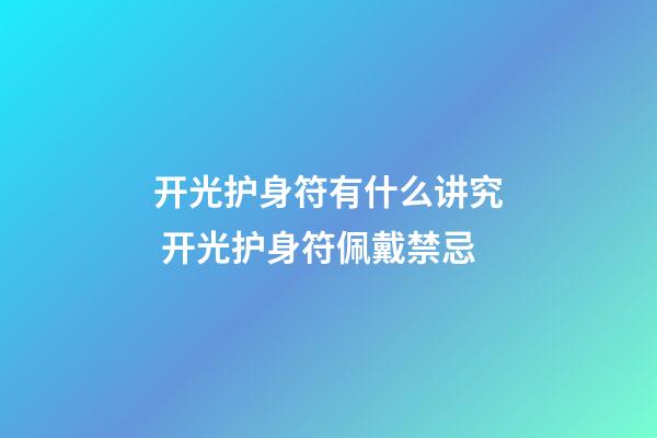 开光护身符有什么讲究 开光护身符佩戴禁忌